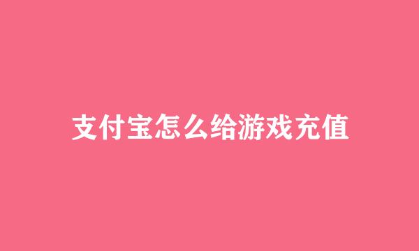 支付宝怎么给游戏充值