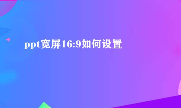 ppt宽屏16:9如何设置