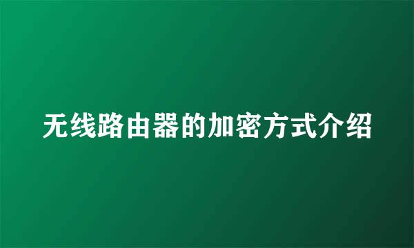 无线路由器的加密方式介绍