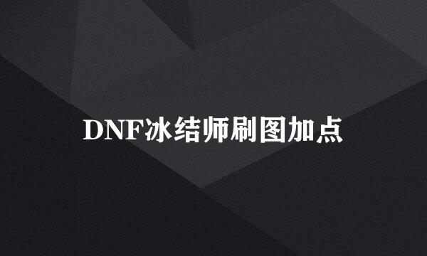 DNF冰结师刷图加点