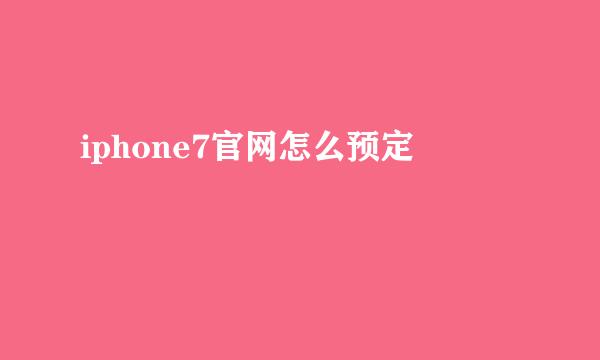 iphone7官网怎么预定