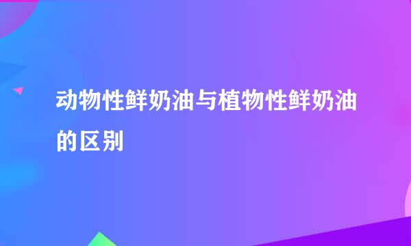 动物性鲜奶油与植物性鲜奶油的区别