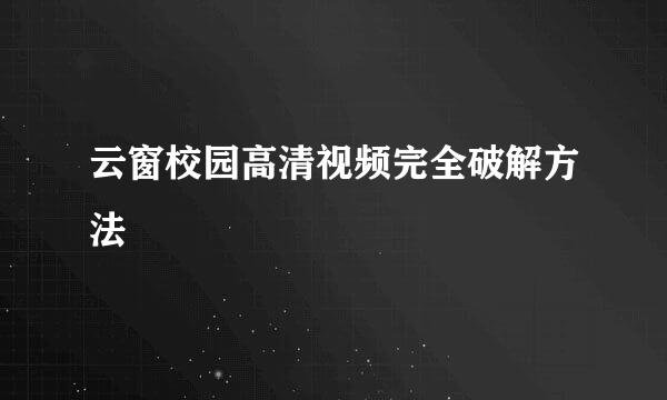 云窗校园高清视频完全破解方法