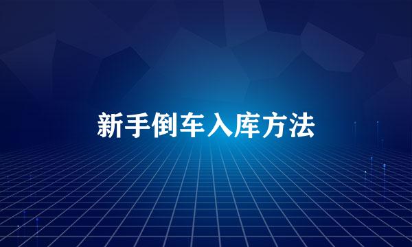 新手倒车入库方法