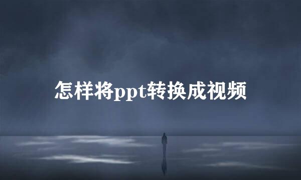 怎样将ppt转换成视频