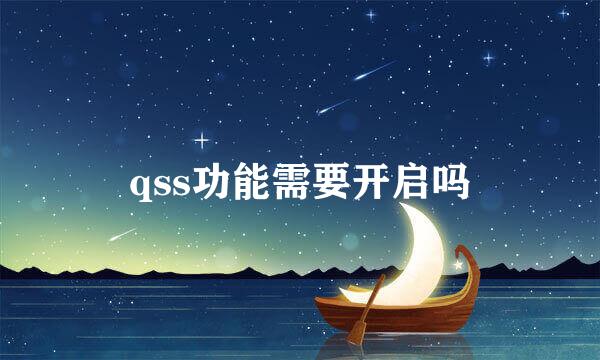 qss功能需要开启吗