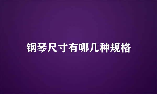 钢琴尺寸有哪几种规格