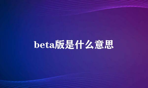 beta版是什么意思