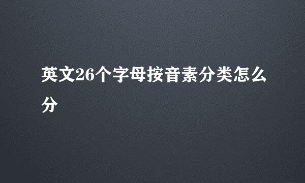 英文26个字母按音素分类怎么分