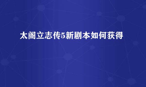 太阁立志传5新剧本如何获得