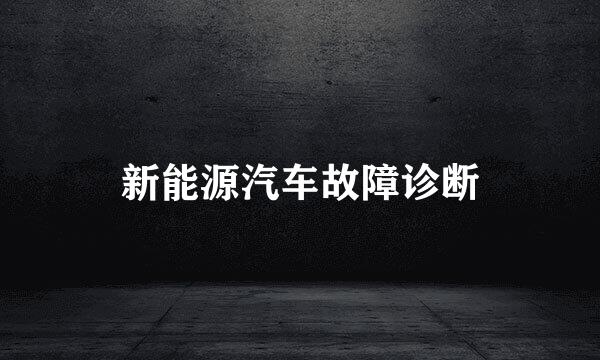 新能源汽车故障诊断