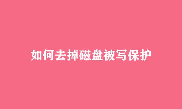 如何去掉磁盘被写保护