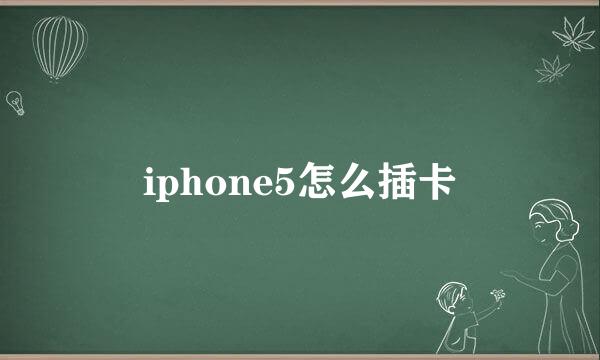 iphone5怎么插卡