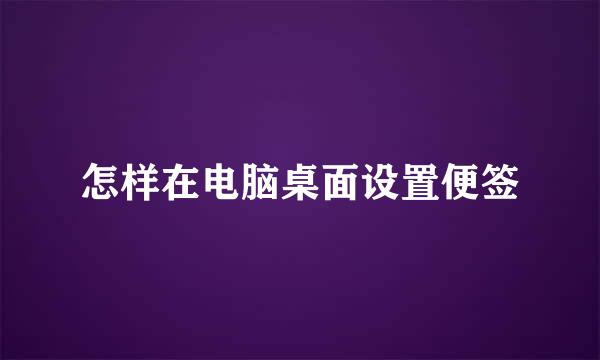怎样在电脑桌面设置便签