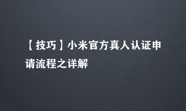 【技巧】小米官方真人认证申请流程之详解
