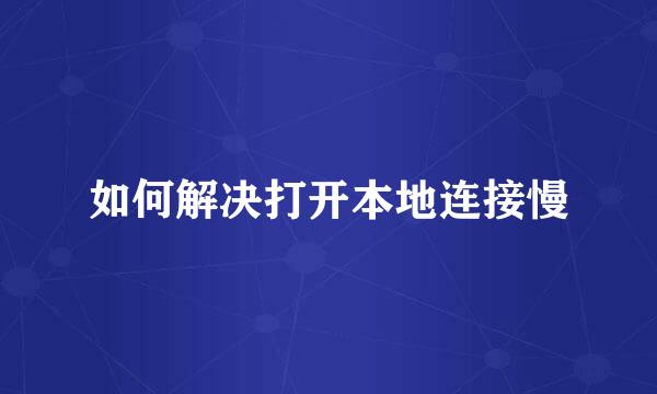 如何解决打开本地连接慢