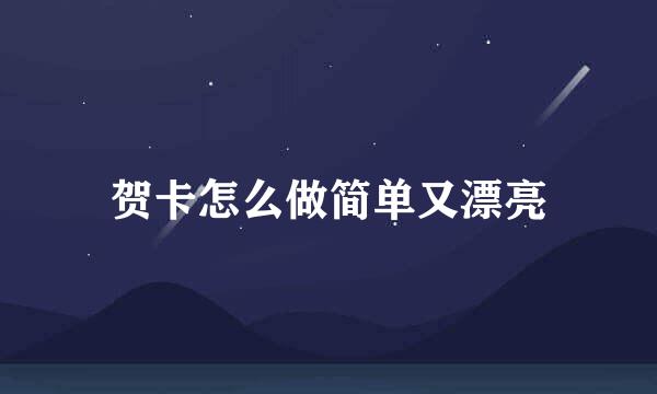 贺卡怎么做简单又漂亮