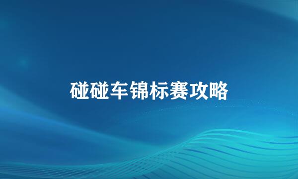 碰碰车锦标赛攻略