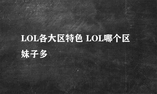 LOL各大区特色 LOL哪个区妹子多