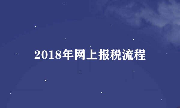 2018年网上报税流程