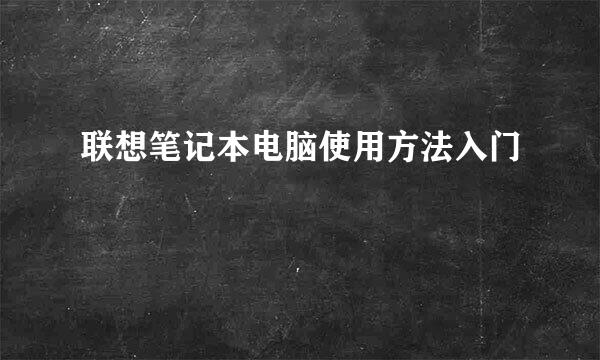 联想笔记本电脑使用方法入门