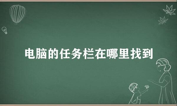 电脑的任务栏在哪里找到
