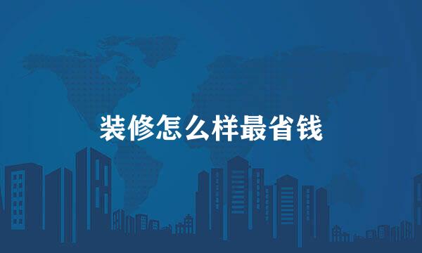 装修怎么样最省钱