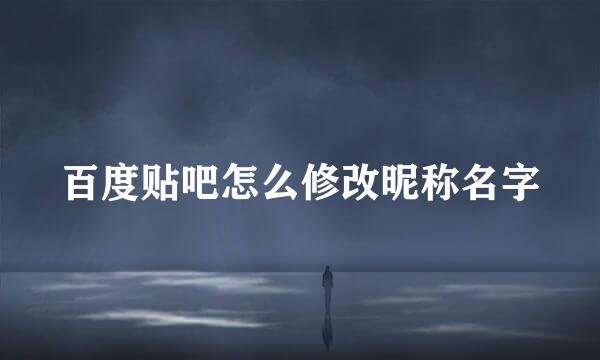 百度贴吧怎么修改昵称名字