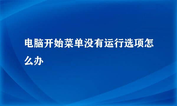 电脑开始菜单没有运行选项怎么办
