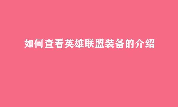如何查看英雄联盟装备的介绍