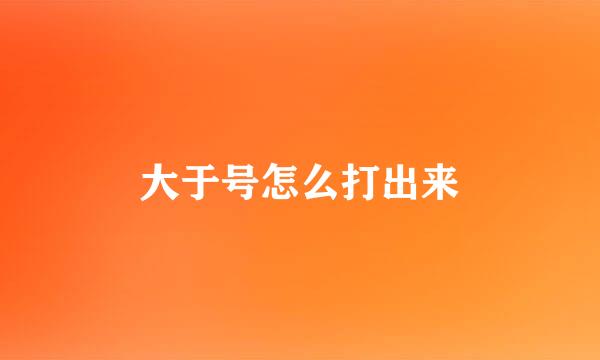 大于号怎么打出来