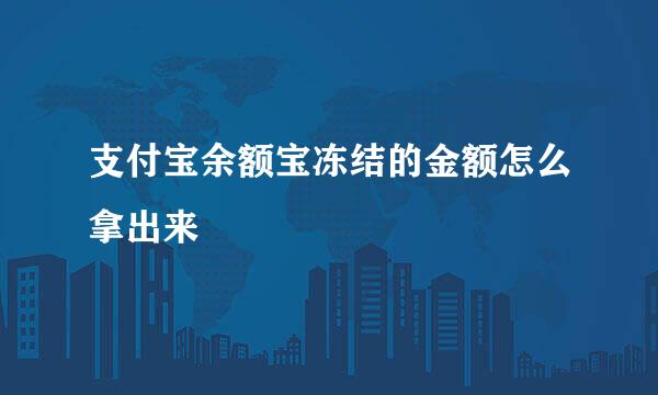 支付宝余额宝冻结的金额怎么拿出来