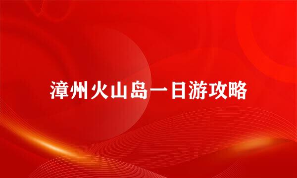 漳州火山岛一日游攻略