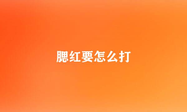 腮红要怎么打
