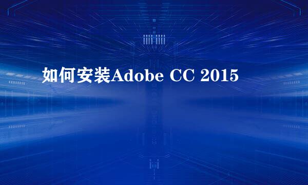 如何安装Adobe CC 2015