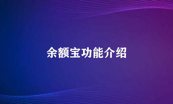 余额宝功能介绍