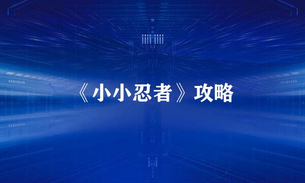 《小小忍者》攻略