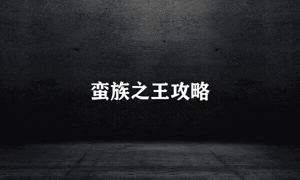 蛮族之王攻略