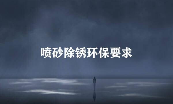 喷砂除锈环保要求