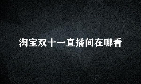 淘宝双十一直播间在哪看