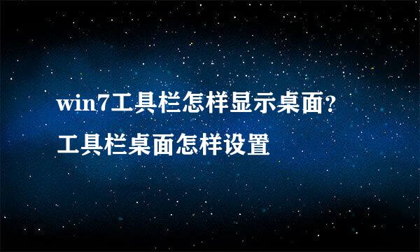 win7工具栏怎样显示桌面？工具栏桌面怎样设置