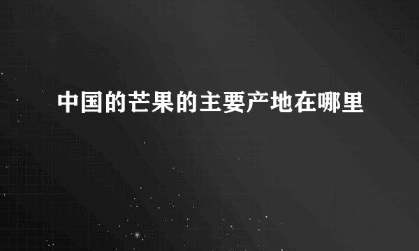 中国的芒果的主要产地在哪里