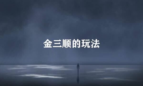 金三顺的玩法