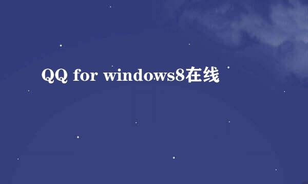 QQ for windows8在线