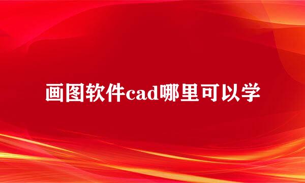 画图软件cad哪里可以学