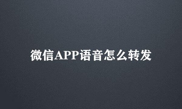 微信APP语音怎么转发