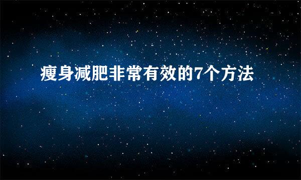 瘦身减肥非常有效的7个方法