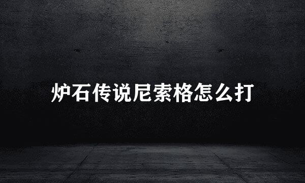 炉石传说尼索格怎么打