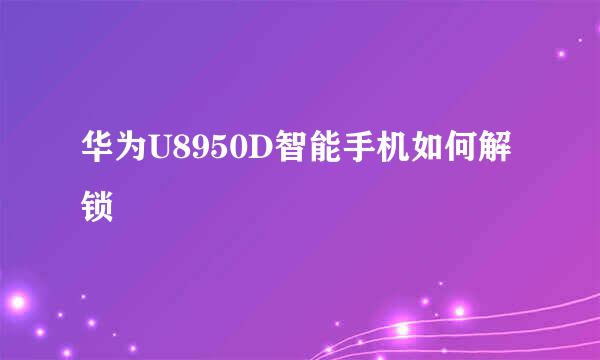 华为U8950D智能手机如何解锁