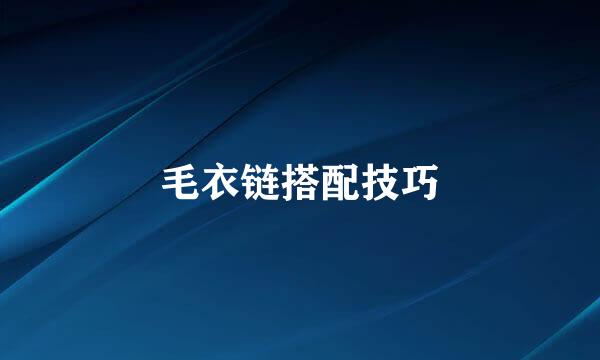 毛衣链搭配技巧